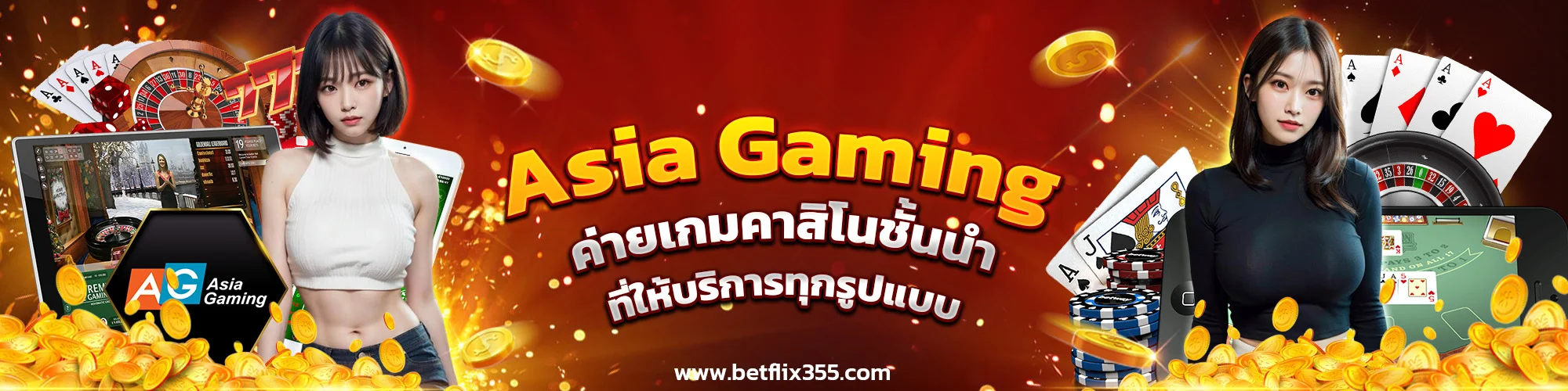 Asia Gaming ค่ายเกมคาสิโนชั้นนำ ที่ให้บริการทุกรูปแบบ