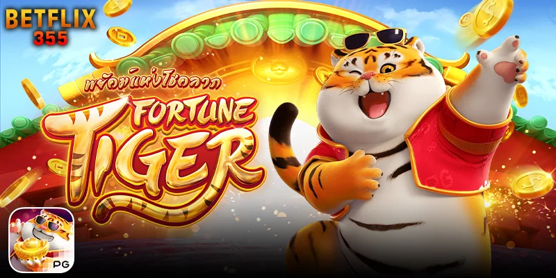 เกมสล็อต Fortune Tiger เกมสนุกสุดมันส์ แจกหนัก จ่ายจริง
