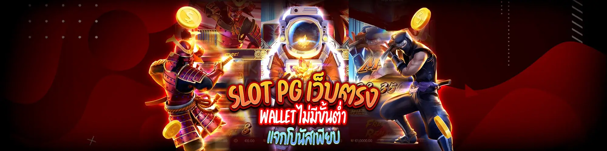 Slot pg เว็บตรง wallet ไม่มีขั้นต่ำ
